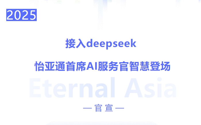 接入deepseek ，ok138cn太陽(yáng)集團(tuán)古天樂(lè)首席AI服務(wù)官智慧登場(chǎng)